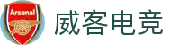 威客电竞 - 综合赛事娱乐平台，打造电竞狂欢
